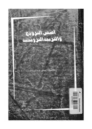 اسس الترويح والتربية الرويحية