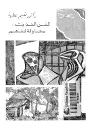 الفن الحديث - محاولة للفهم