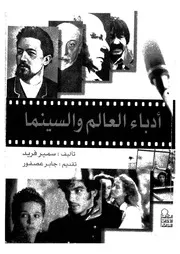 ادباء العالم والسينما