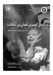 العرض المسرحى النسائى بين الثقافات
