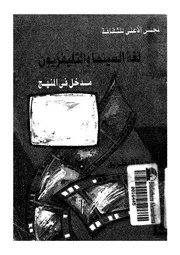 لغة السينما والتليفزيون مدخل فى المنهج
