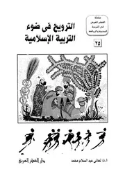 الترويح فى ضوء التربية الاسلامية