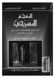 المعجم المسرحى مفاهيم ومصطلحات المسرح وفنون ا فرنسى