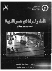 الاداء والدراما فى مصر القديمة