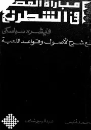 مباراة العصر فى الشطرنج فيشر x سباسكى مع شرح لاص اللعبة