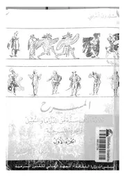 المسرح ثلاثة الاف سنة من الدراما والتمثيل والحرفة المسرحية