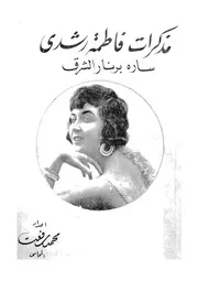مذكرات فاطمة رشدى سارة برنار الشرق وممثلة المسرح العربى
