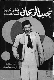 نجيب الريحانى وتطور الكوميديا فى مصر