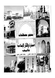 معجم مصطلحات العمارة والاثار الإسلامية