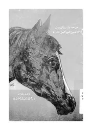 من حديث بوركهارت عن الخيل العربية قبل 170 سنة