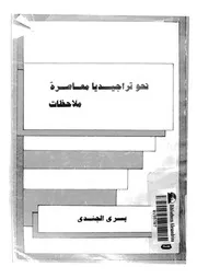 غلاف نحو تراجيديا معاصرة ملاحظات