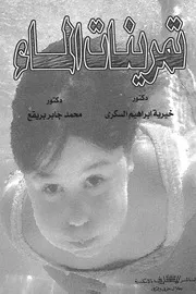 تمرينات الماء b تأهيل علاج لياقة