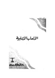 الالعاب الاولمبية