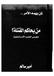 مجرمى الحرب الاسرائيليين