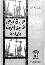 من قاموس السينما العربية الجادة