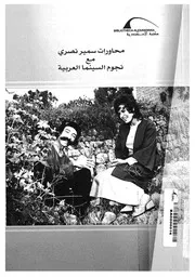 محاورات سمير نصرى مع نجوم السينما العربية