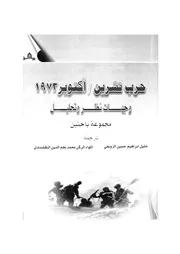 حرب تشرين اكتوبر 1973 وجهات نظر وتحليل