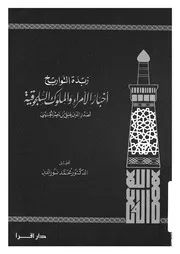 زبدة التواريخ اخبار الامراء والملوك السلجوقية