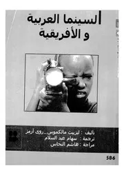 السينما العربية والافريقية