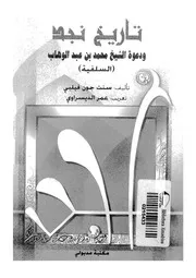 تاريخ نجد ودعوة الشيخ محمد عبد الوهاب السلفية
