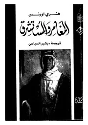 المغامر والمستشرق