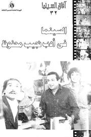 السينما فى ادب نجيب محفوظ
