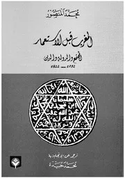 المغرب قبل الاستعمار المجتمع والدولة والدين، 1792 1822
