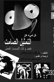كل شىء عن التمثيل الصامت فهم واداء الصمت المعبر