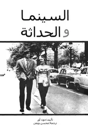 السينما والحداثة