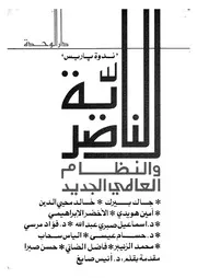 الناصرية والنظام العالمى الجديد ندوة باريس