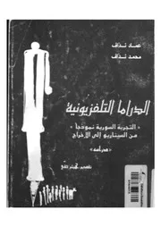الدراما التلفزيونية التجربة السورية نموذجا السيناريو الدي