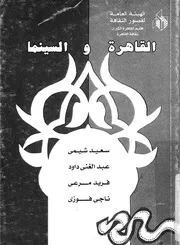 القاهرة والسينما