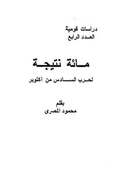 مائة نتيجة لحرب السادس من اكتوبر