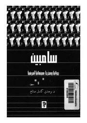 سامبين روائيا ومخرجا سينمائيا افريقيا بحث فى سياق ال ينمائى
