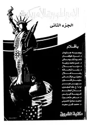 الامبراطورية الامريكية صفحات من الماضى والحاضر