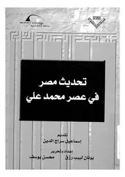 تحديث مصر فى عصر محمد على
