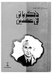 ذكرياتى فى عهدين