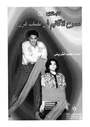 المسرح الاقليمى فى نصف قرن