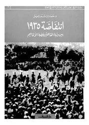 انتفاضة 1935 بين وثبة القاهرة وغضبة الاقاليم