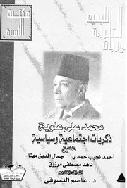 ذكريات اجتماعية وسياسية