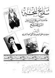 تاريخ لنجه اللؤلؤة العربية على الساحل الشرقى للخليج وح ات