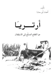 ارتريا من الكفاح المسلح الى الاستقلال