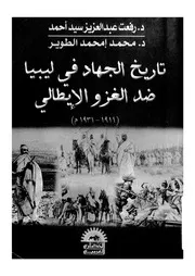 تاريخ الجهاد فى ليبيا ضد الغزو الايطالى 1911 1931
