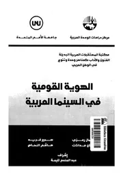 الهوية القومية فى السينما العربية