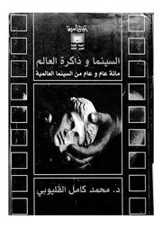 السينما وذاكرة العالم مائة عام وعام من السينما العالمية
