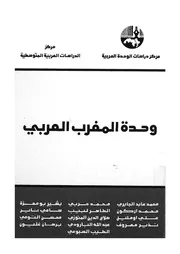 وحدة المغرب العربى
