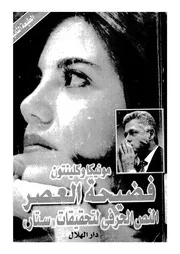 مونيكا وكلينتون فضيحة العصر النص الكامل لتقرير المدعى الامريكى