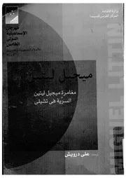 مغامرة ميجيل لينين السرية فى شيلى
