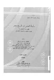 مأساة العصر فى تاريخ مصر القصة الحقيقية للجنة العليا ل لاقطاع