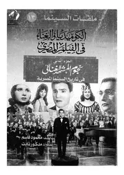 الكوميديا والغناء فى الفيلم المصرى